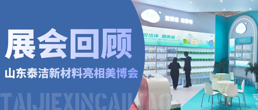 青聽(tīng)動(dòng)態(tài)｜行而不止，山東泰潔亮相北京美博會(huì)精彩回顧